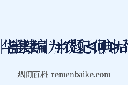 华盖集续编·为半农题记＜何典＞后作是什么意思的图片